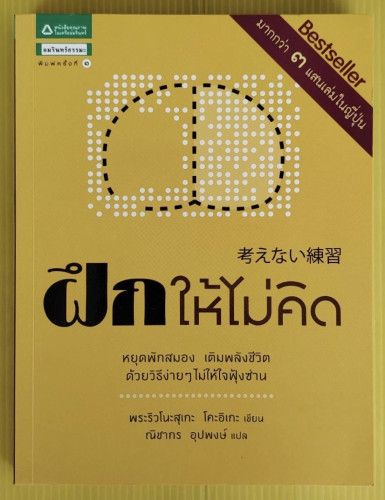 ฝึกให้ไม่คิด  พระริวโนะสุเกะ โคะอิเกะ เขียน  ณิชากร อุปพงษ์ แปล