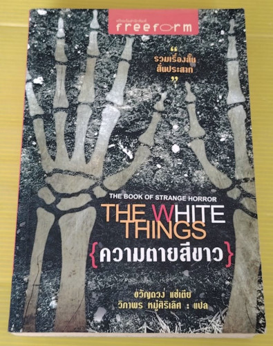 ความตายสีขาว THE WHITE THINGS รวมเรื่องสั้นสั่นประสาท  ขวัญดวง แซ่เตีย  วิภาพร หมู่ศิริเลิศ แปล