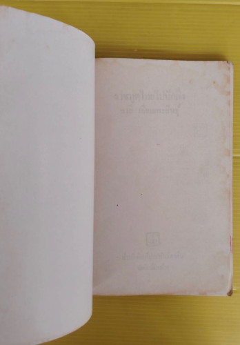 เมื่อราชทูตไทยไปปักกิ่ง  โดย ชาลี เอี่ยมกระสินธุ์ 1