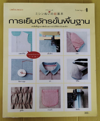 การเย็บจักรขั้นพื้นฐาน  ผู้ออกแบบ ผลิต และแนะนำ คุราอิ มุกิ
