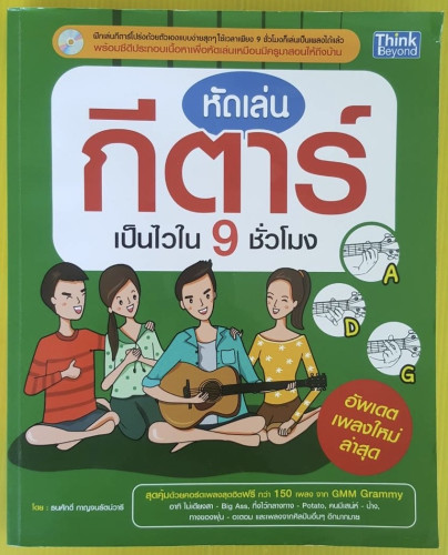 หัดเล่นกีตาร์เป็นไวใน 9 ชั่วโมง  โดย ธนศักดิ์ กาญจนรัตน์วารี
