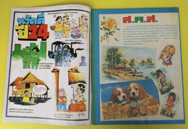 หนูจ๋า ฉบับครบรอบปีที่ 24 1