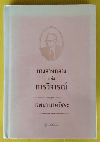 ทางสายกลางแห่งการวิจารณ์ โดย เจตนา นาควัชระ