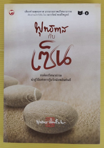 พุทธทาสกับเซ็น  ของ พุทธทาสภิกขุ