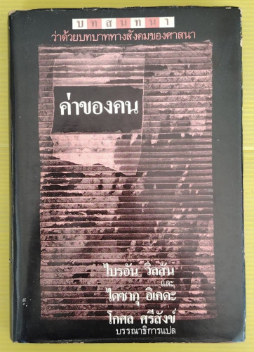 บทสนทนา ค่าของคน ว่าด้วยบทบาททางสังคมของศาสนา  โดย ไบรอัน วิลสัน และ ไดซากุ อิเคดะ  โกศล ศรีสังข์ บร