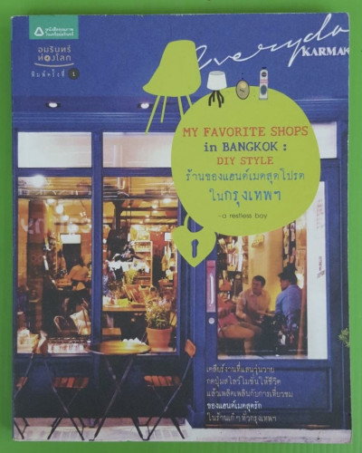 ร้านของแฮนด์เมดสุดโปรดในกรุงเทพฯ โดย ศักดิ์ชัย ศรีวัฒนาปิติกุล