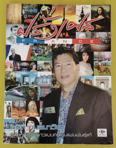 ฝรั่งเศส FRANCE โดย กษิติ กมลนาวิน