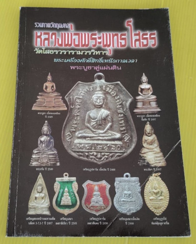 รวมภาพวัตถุมงคล หลวงพ่อพระพุทธโสธร วัดโสธรวรารามวรวิหาร
