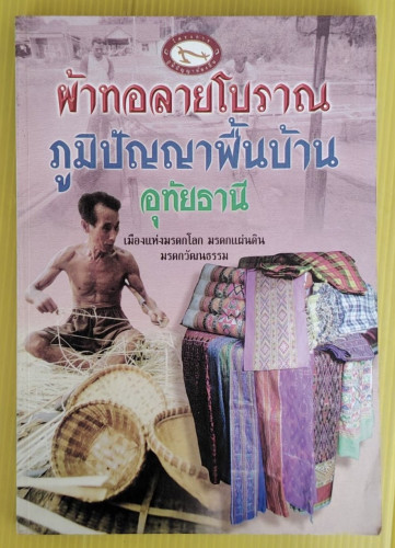 ผ้าทอลายโบราณ ภูมิปัญญาพื้นบ้านอุทัยธานี