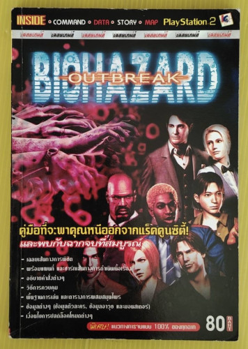 คู่มือเฉลยเกม BIOHAZARD OUTBREAK