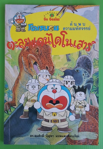 โดเรมอน ค้นพบความมหัศจรรย์ ตะลุยแดนไดโนเสาร์