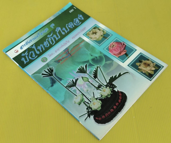 สารพันงานเครื่องสด ชุด บัวไทยกับใบตอง  โดย อาจารย์ขวัญใจ พฤกษประภัสสร 9