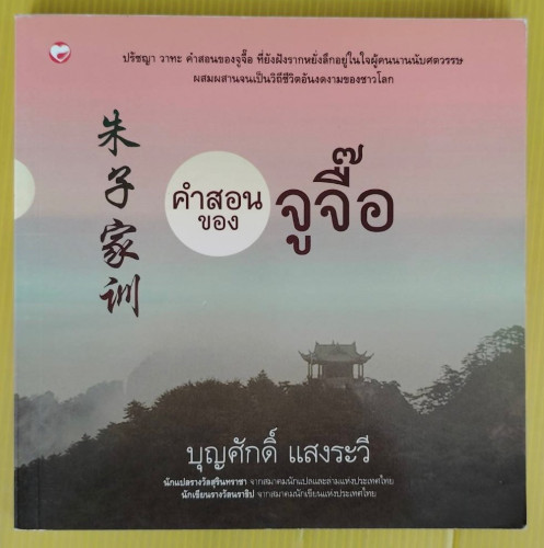 คำสอนของจูจื๊อ   บุญศักดิ์ แสงระวี แปลและเรียบเรียง