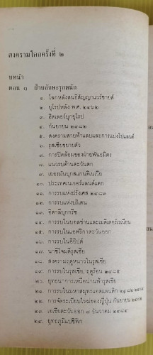 สงครามโลกครั้งที่ 1-2 และสงครามเกาหลี  โดย ปรีชา ศรีวาลัย 3