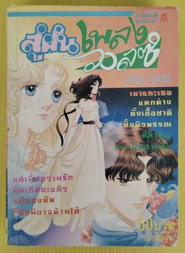 สู่ฝันเพลงวอลซ์ by SAITO CHIHO