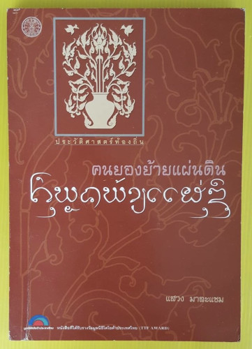 คนยองย้ายแผ่นดิน  โดย แสวง มาละแซม