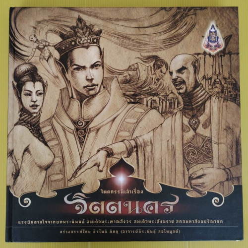 จิตตกรรมเล่าเรื่องจิตตนคร สร้างสรรค์โดย ธีรโพธิ ภิกขุ (อาจารย์ธีระพันธุ์ ลอไพบูลย์)