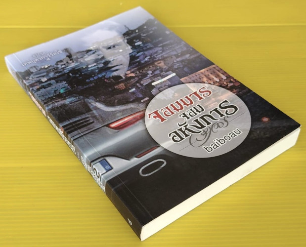 จอมมาร จอมอหังการ  โดย baiboau 2