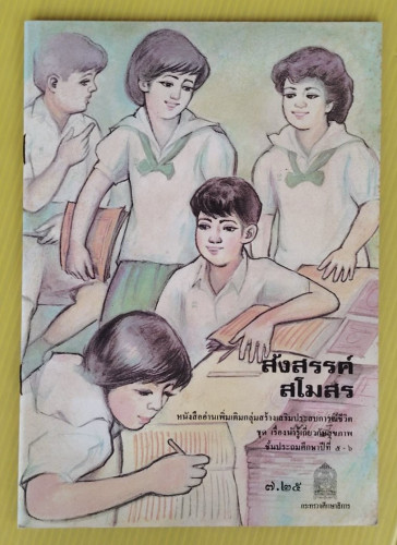 สังสรรค์สโมสร  ผู้จัดทำต้นฉบับ แพทย์หญิง วันเพ็ญ บุญประกอบ  ผู้จัดทำภาพประกอบ ประเทศ สุขสถิตย์