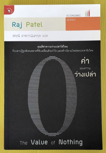 ค่าของความว่างเปล่า  by Raj Patel  สฤณี อาชวานันทกุล แปล