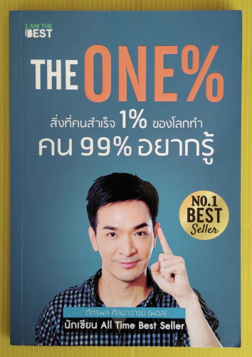 THE ONE% สิ่งที่คนสำเร็จ 1% ของโลกทำ คน 99% อยากรู้  โดย ภัทรพล ศิลปาจารย์ (พอล)