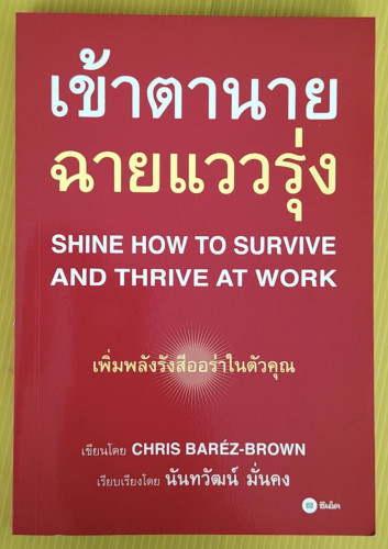 เข้าตานายฉายแววรุ่ง  CHRIS BAREZ-BROWN เขียน  นันทวัฒน์ มั่นคง เรียบเรียง