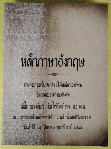หลักภาษาอังกฤษ โดย ม.ร.ว.กิตินัดดา กิติยากร  พิมพ์ในงานพระราชทานเพลิงศพ พันโท ณรงค์เดช นันทโพธิ์เดช