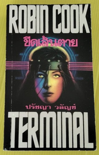 ขีดเส้นตาย TERMINAL  BY ROBIN COOK  ปรัชญา วลัญช์ แปล