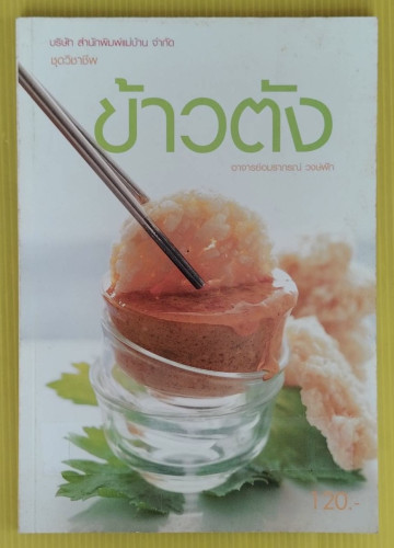 ข้าวตัง  โดย อาจารย์อมราภรณ์ วงษ์ฟัก