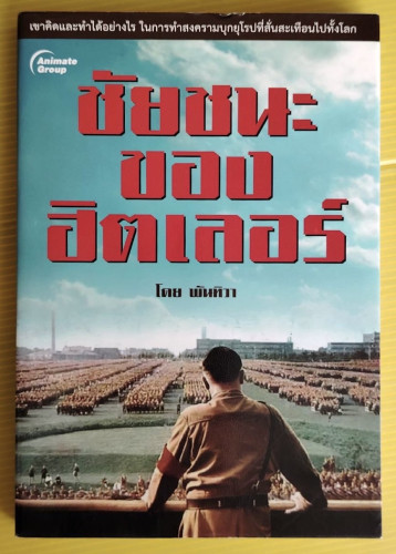 ชัยชนะของฮิตเลอร์  โดย พันทิวา