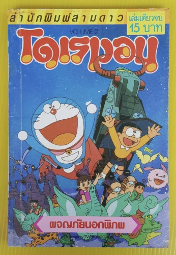 โดเรมอน VOLUME.2 ผจญภัยนอกพิภพ