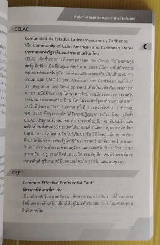 คำศัพท์-คำย่อ ทางการทูตและการต่างประเทศ 3