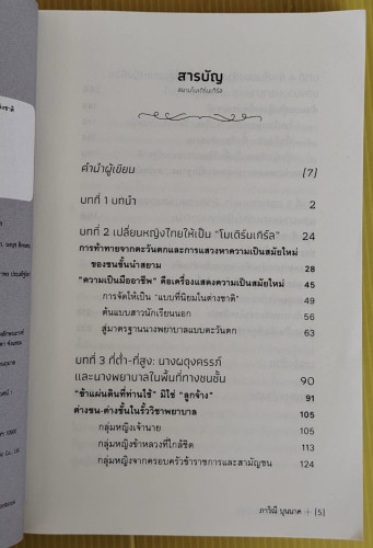สยามโมเดิร์นเกิร์ล โดย ภาวิณี บุนนาค 1