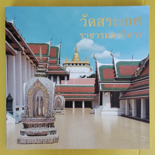 วัดสระเกศ ราชวรมหาวิหาร  พระมหาปกรณ์ กิตฺติธโร เรียบเรียง/บรรณาธิการ