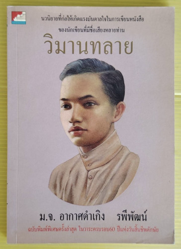 วิมานทลาย  โดย ม.จ.อากาศดำเกิง รพีพัฒน์