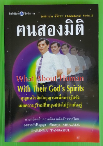 ฅนสองมิติ โดย อาจารย์ปริญญา ตันสกุล