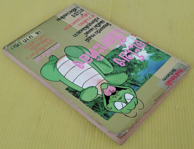 ตะโขงเชื้อกะต๊อง  โดย ดร.เอ๊กซ์ 8