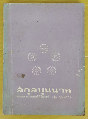 สกุลบุนนาค สายพระยามนตรีสุริยวงศ์ (ชุ่ม บุนนาค)