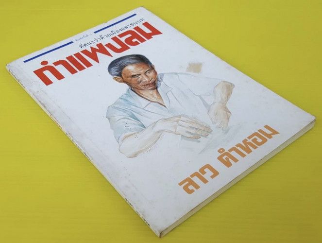 กำแพงลม  โดย ลาว คำหอม 7