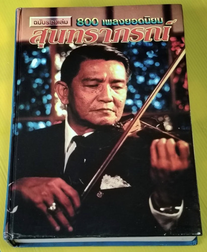 สุนทราภรณ์ ฉบับรวมเล่ม  (ปกแข็ง)