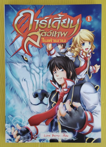การ์เดี้ยน สัตว์เทพในตำนาน เล่ม 1  Love Berry เขียน