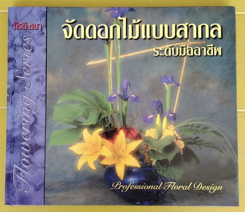 จัดดอกไม้แบบสากล ระดับมืออาชีพ  โดย กีรติ ชนา