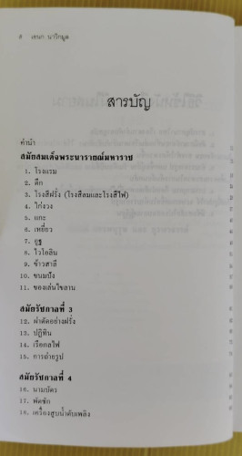 แรกมีในสยาม 1  โดย เอนก นาวิกมูล 2