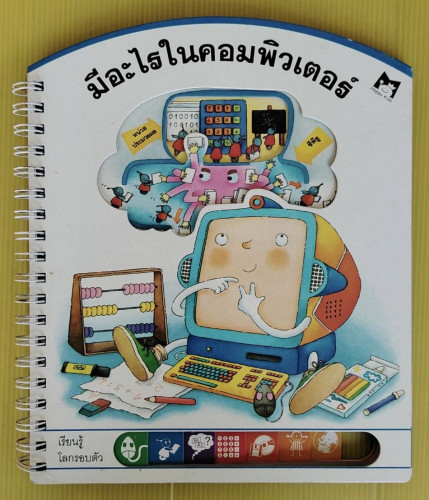 มีอะไรในคอมพิวเตอร์ ชุด เรียนรู้โลกรอบตัว