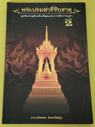 พระบรมสารีริกธาตุ  โดย อาจารย์ทศพล จังพานิชย์กุล