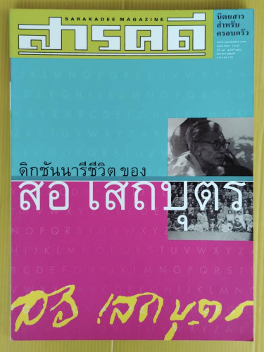สารคดี ปีที่ 18 ฉบับที่ 206  ปก ดิกชันนารีชีวิต ของ สอ เสถบุตร