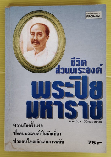 ชีวิตส่วนพระองค์พระปิยมหาราช  โดย น.พ.วิบูล วิจิตรวาทการ
