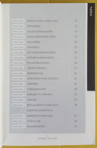 เข็มทิศความคิด   โอม พัฒนโชติ เรียบเรียง  กฤษกนก เอมวะดี บรรณาธิการ 1