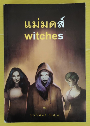 แม่มดส์ witches By ปนาพันธ์ ป.ป.น.