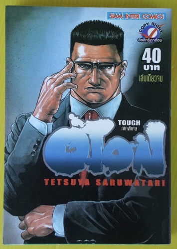 OTON TOUGH ภาคพิเศษ  by TETSUYA SARUWATARI
